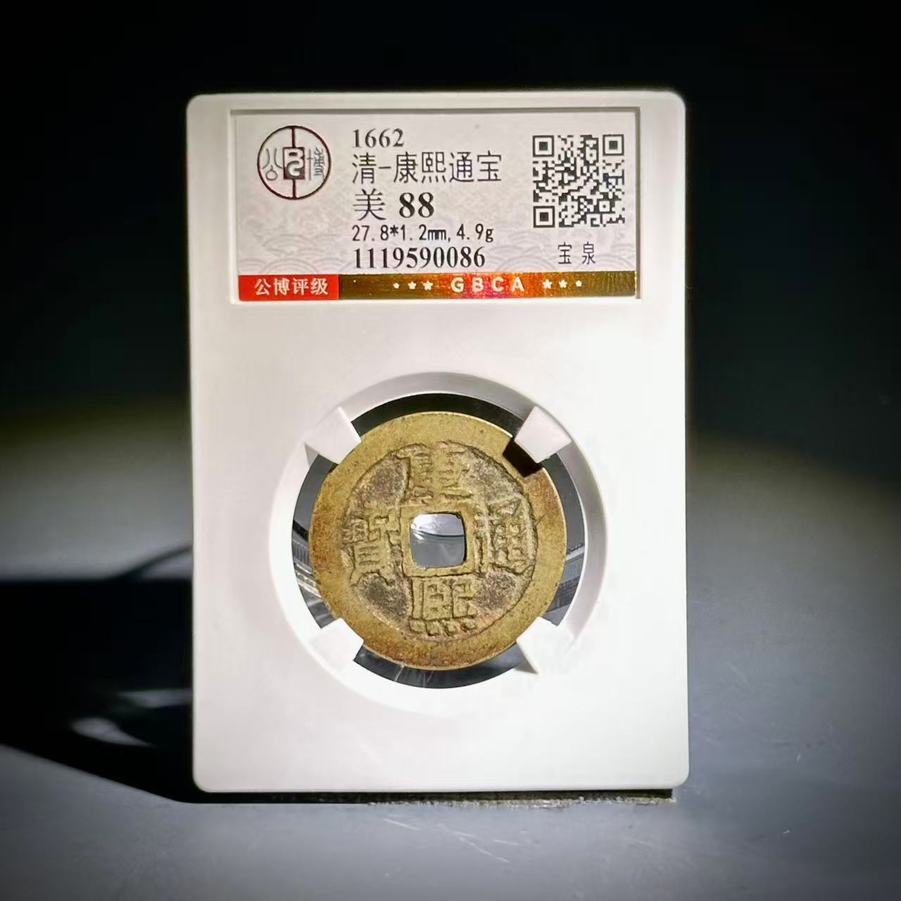 069 清 康熙通宝 宝泉 0086