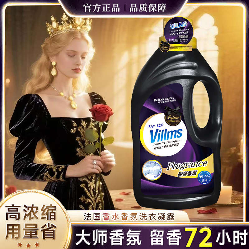 【紫韵雅香】Villms法国香水香氛洗衣凝露洗衣液小分子留香技术