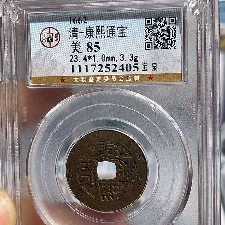 铜二妹康熙通宝评级