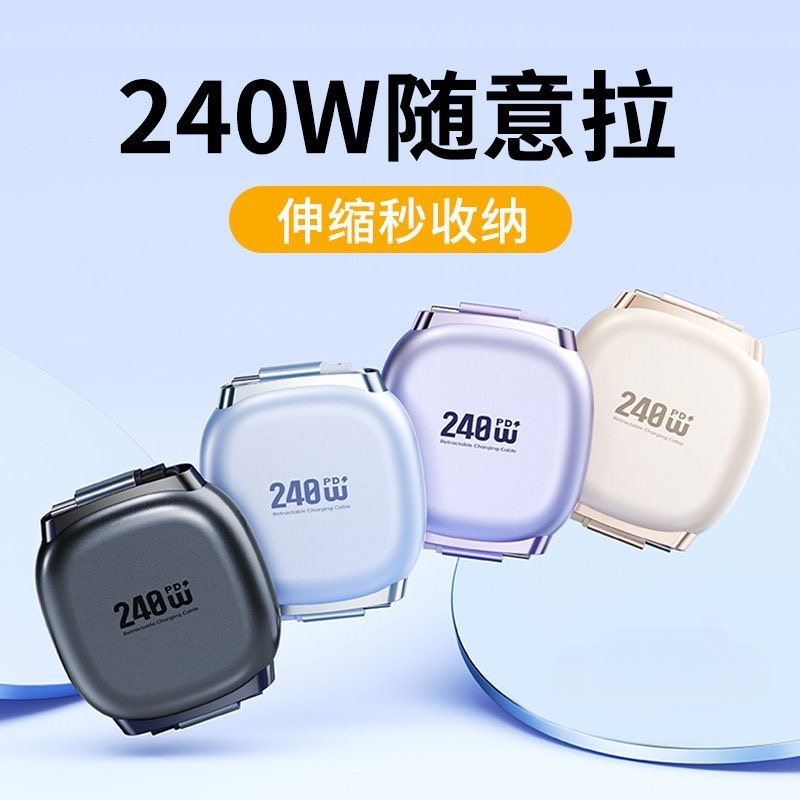 240W超级快充伸缩数据线手机平板笔记本车载通用Type-c充电线