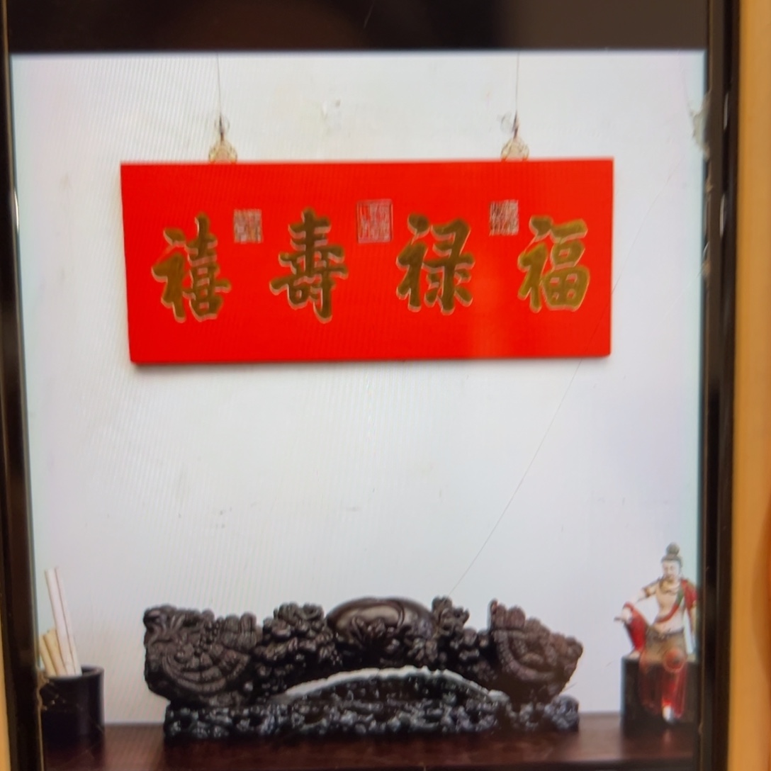 用***7木福禄寿禧。70*35