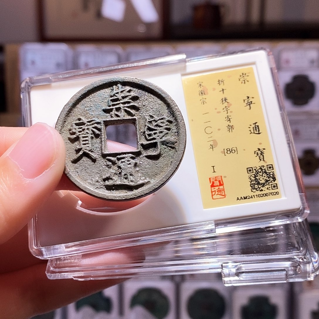 铜崇宁狭字寄郭，厚重，闻德86，7020