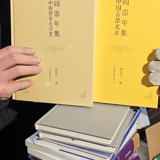 中国都市生活史➕中国古都北京