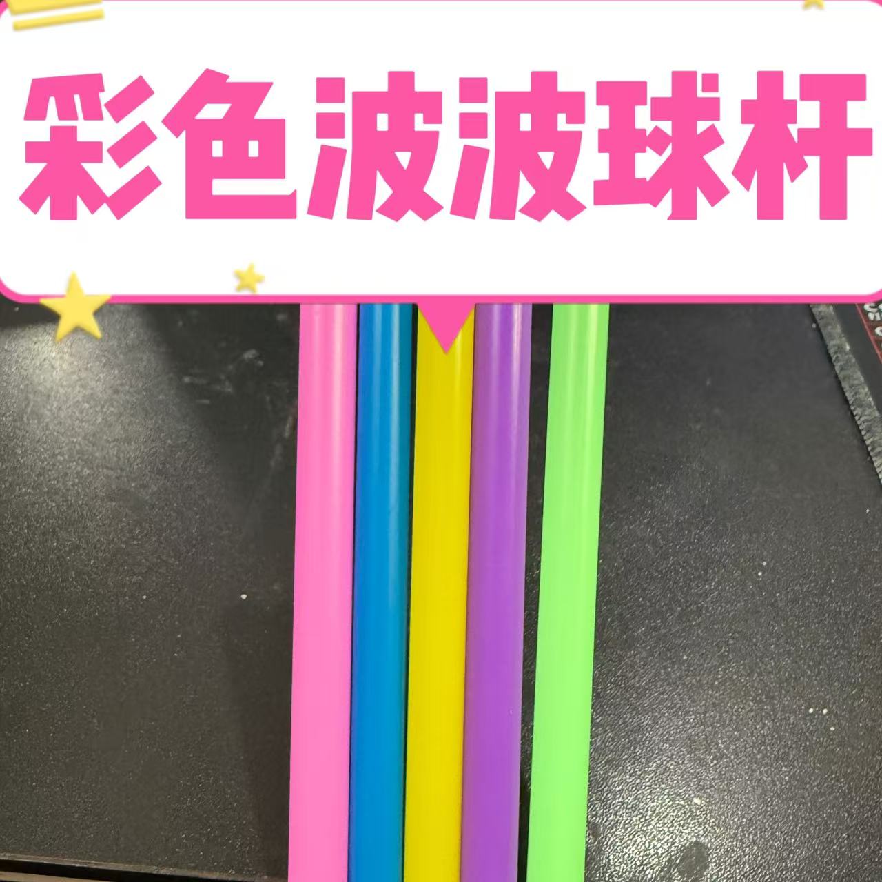 有文精选 24厘米彩色磨砂波波球杆 魔法棒手工DIY材料