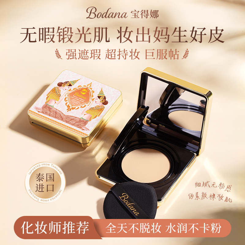 Bodana/宝得娜泰国进口燕窝持妆气垫霜轻薄遮瑕自然裸妆不易脱妆H