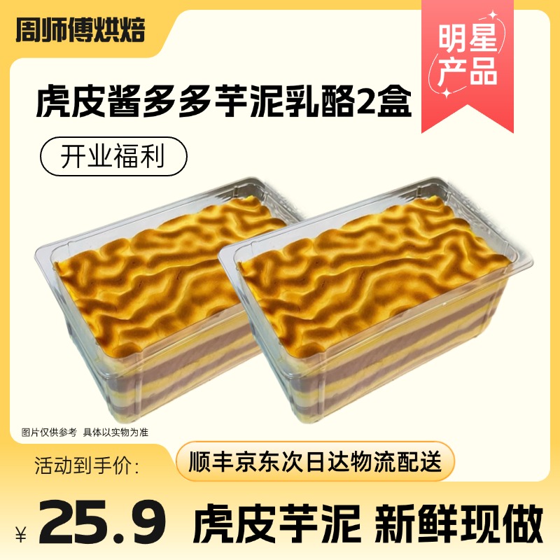 【新品爆款】虎皮酱多多芋泥乳酪2盒 新鲜现做甜而不腻 顺丰/京东包邮