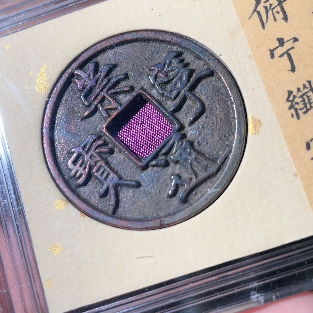 铜崇宁通宝「悟泉」