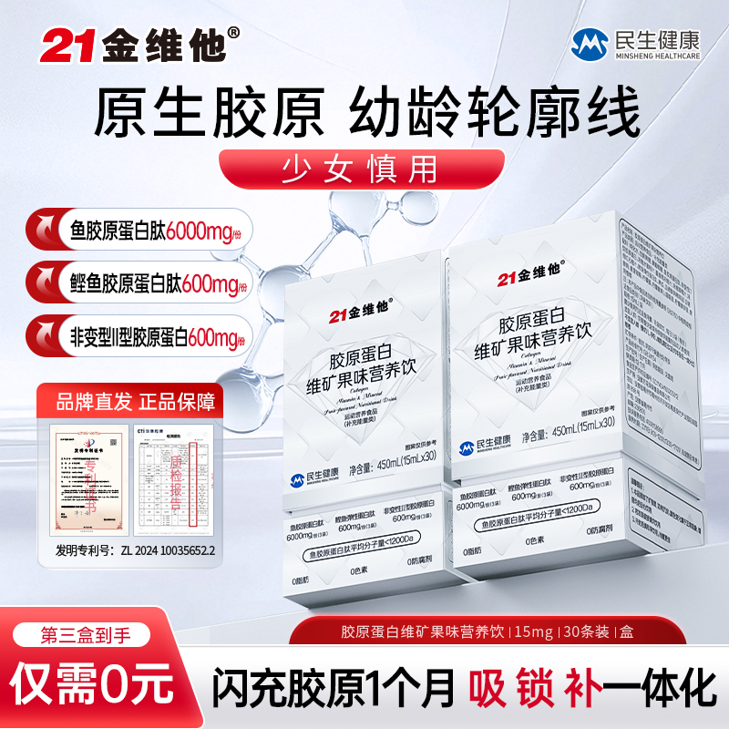 21金维他高硒富铁胶原蛋白肽原生胶原精华型维矿正品官方旗舰店