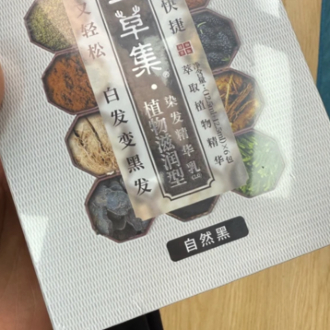 自然黑染发膏染发精华乳