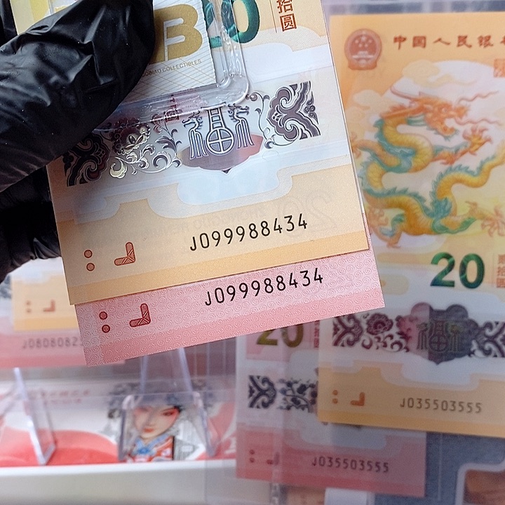 塑料24龙钞099988434人财两旺全同