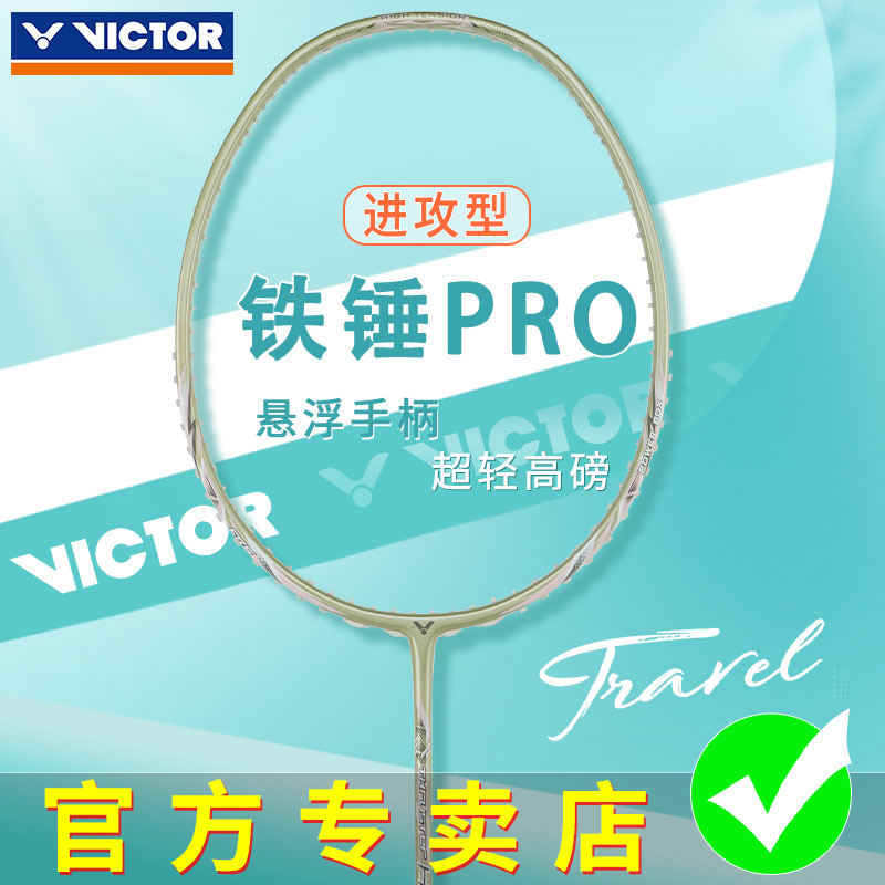 VICTOR胜利羽毛球拍威克多正品大铁锤TK-HMR升级版PRO悬浮手柄版