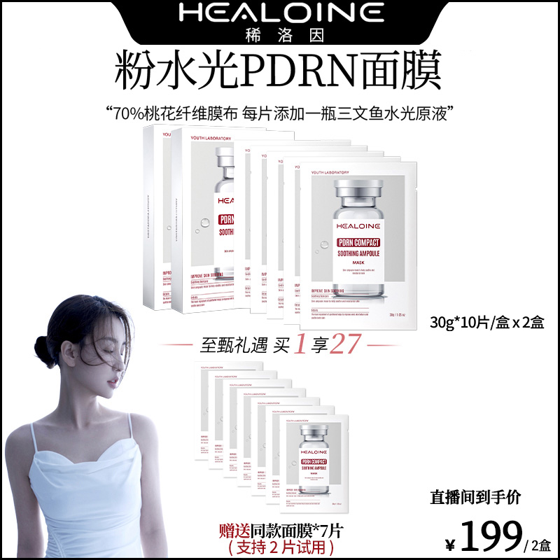 【菩小提专属】HEALOINE稀洛因粉水光面膜面部保湿紧致舒缓精华