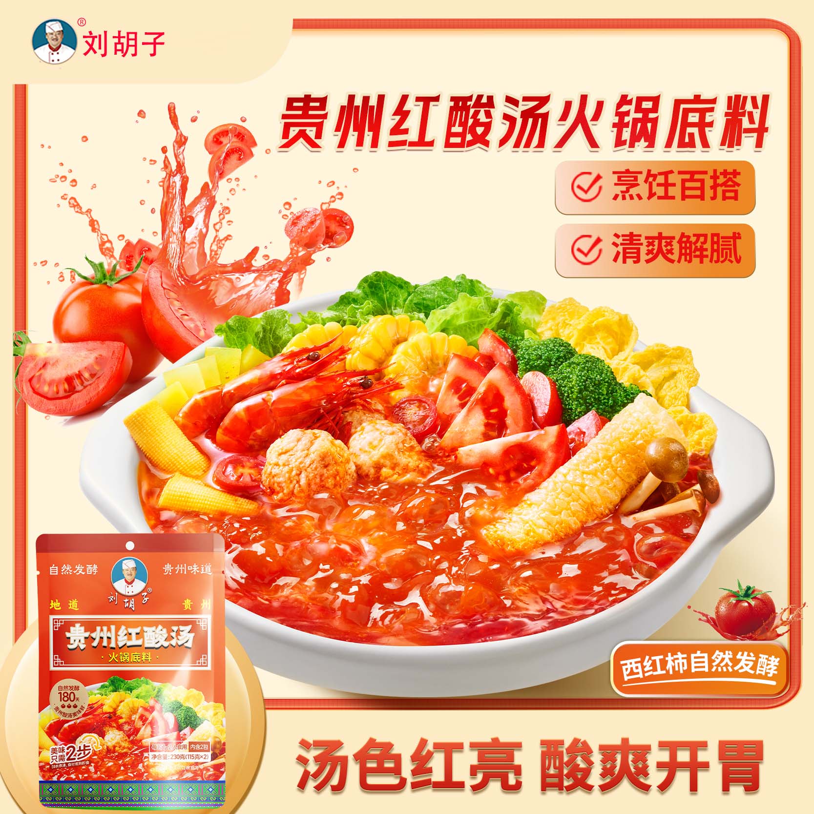 刘胡子贵州酸汤底料酸汤火锅鱼底料正宗酸汤肥牛红酸汤