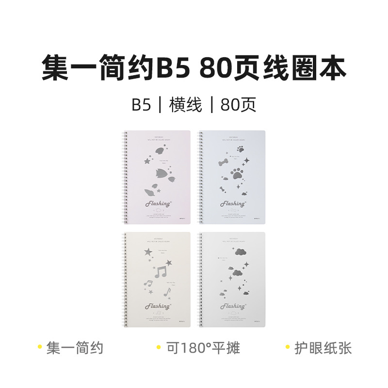 XB-803  晨光集B5线圈本80页(集一简约)