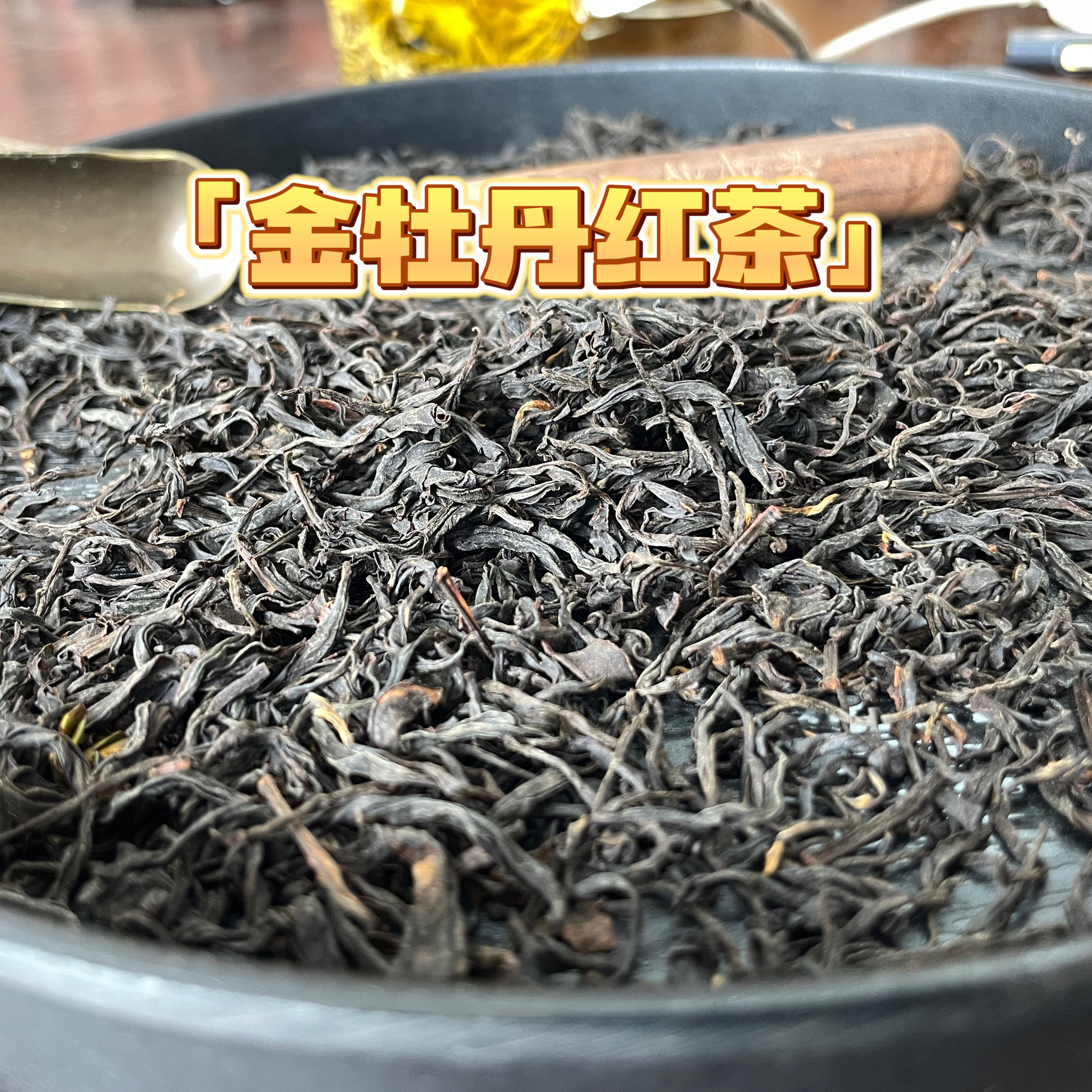 金牡丹红茶香浓耐泡水柔不苦不涩适合焖泡