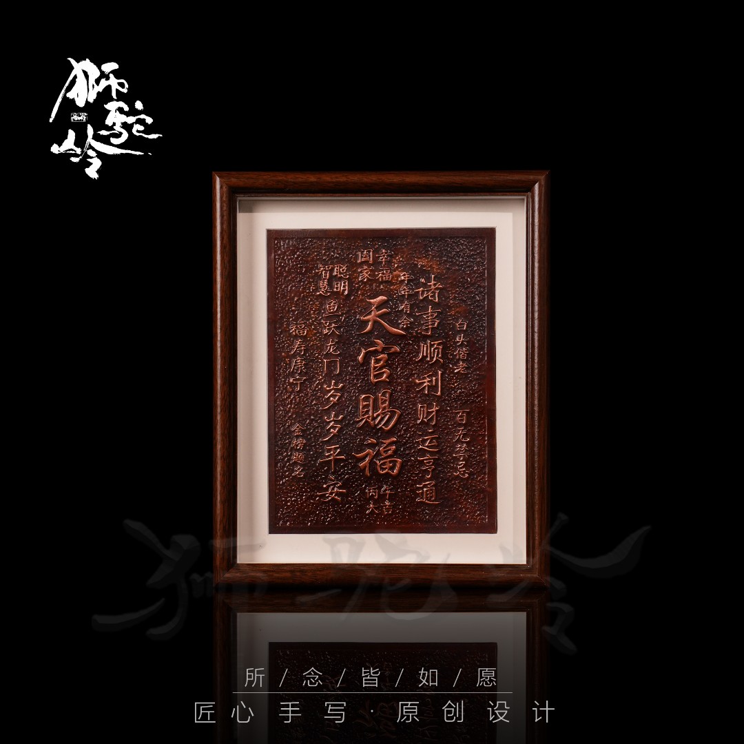 甄-《天官赐福》10寸铜版画书法艺术文创