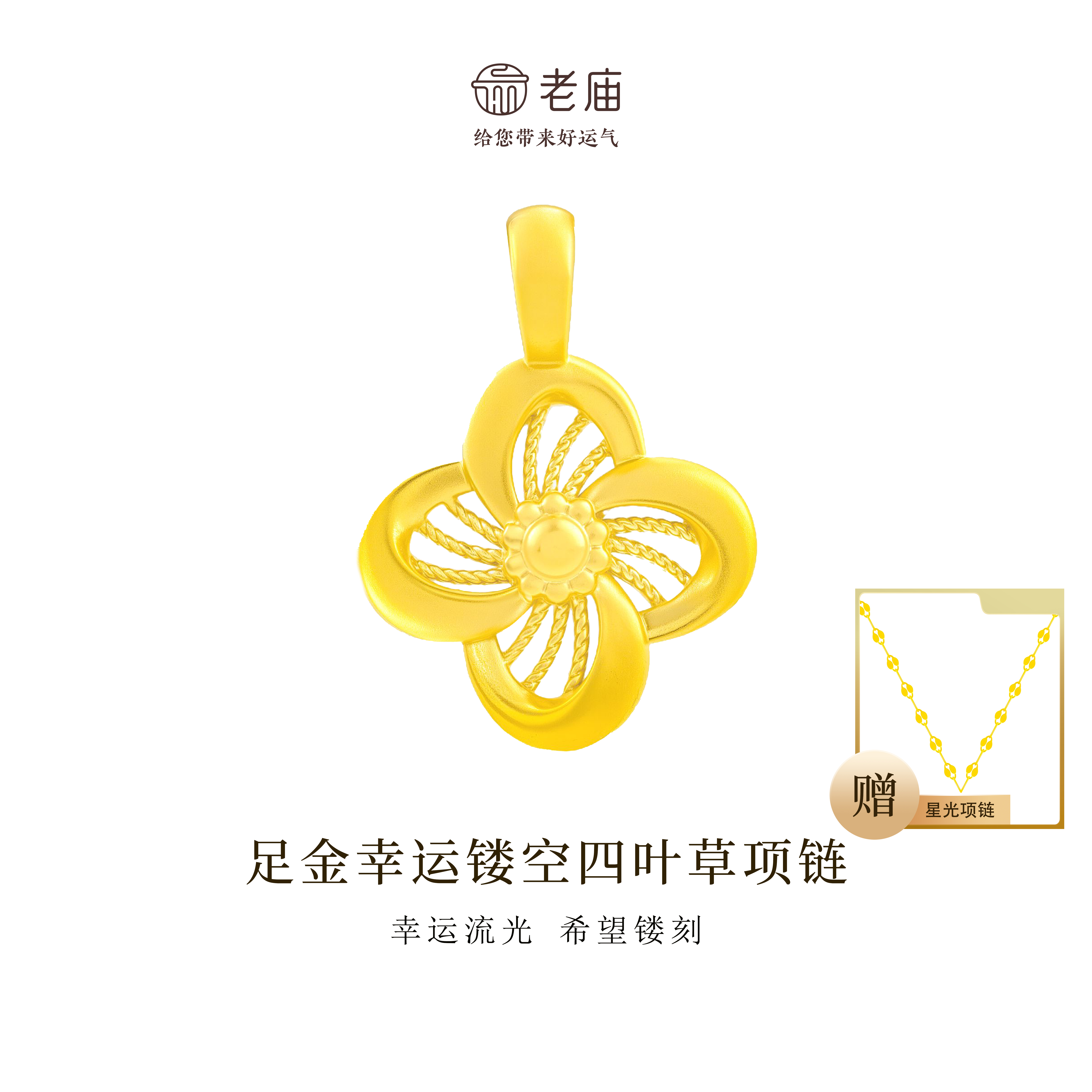 【顺丰包邮/次日达】老庙足金幸运四叶草首饰女款妈妈时尚百搭女士镂空简约清新