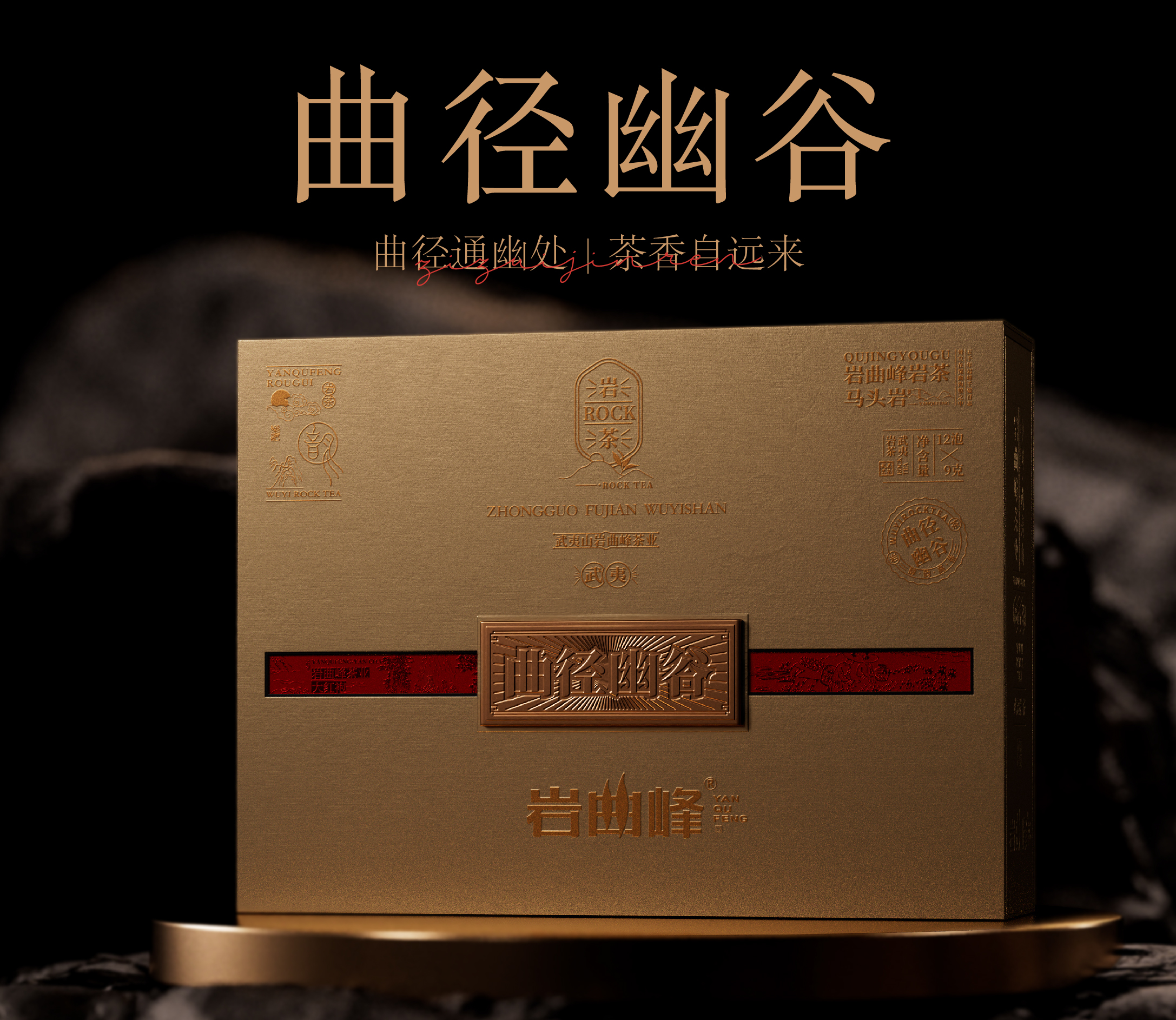 曲径幽谷  大红袍 12泡礼盒  送礼有面子 自己喝性价比高