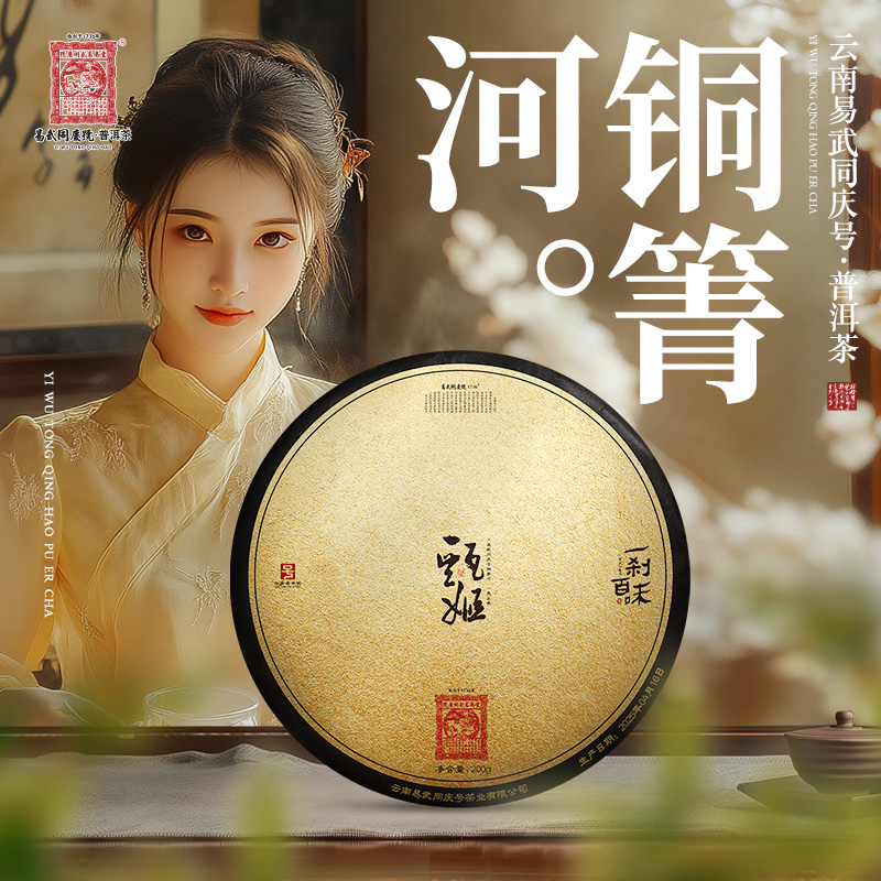 易武同庆号2025年普洱茶铜箐河一类头春·甄姬·一刹百味藏生饼200g