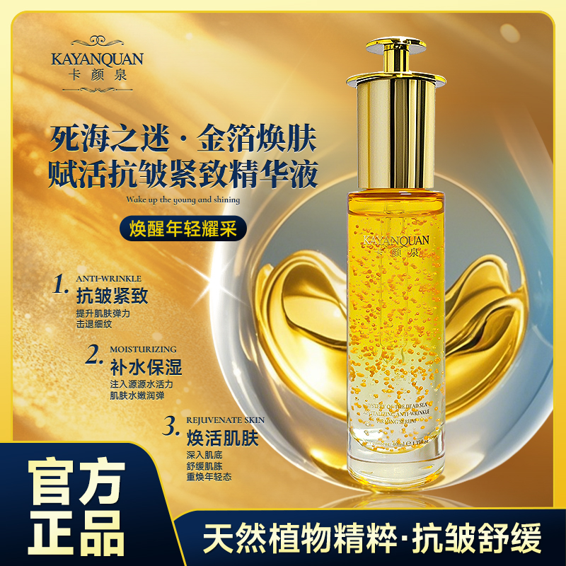 KAYANQUAN卡颜泉 死海之迷黄金油奢享抗皱精华液 天然植物精粹A8