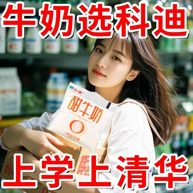 【16包】科迪甜牛奶纯牛奶100克生牛乳≥80%学生早餐奶网红袋装