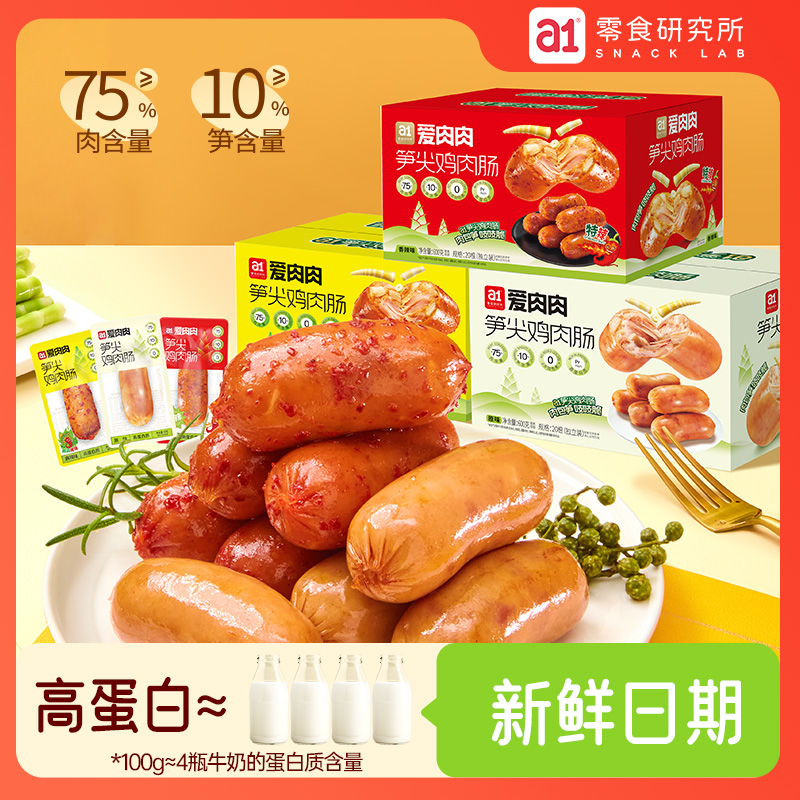 a1笋尖鸡肉肠 开袋即食！多种口味任你挑选