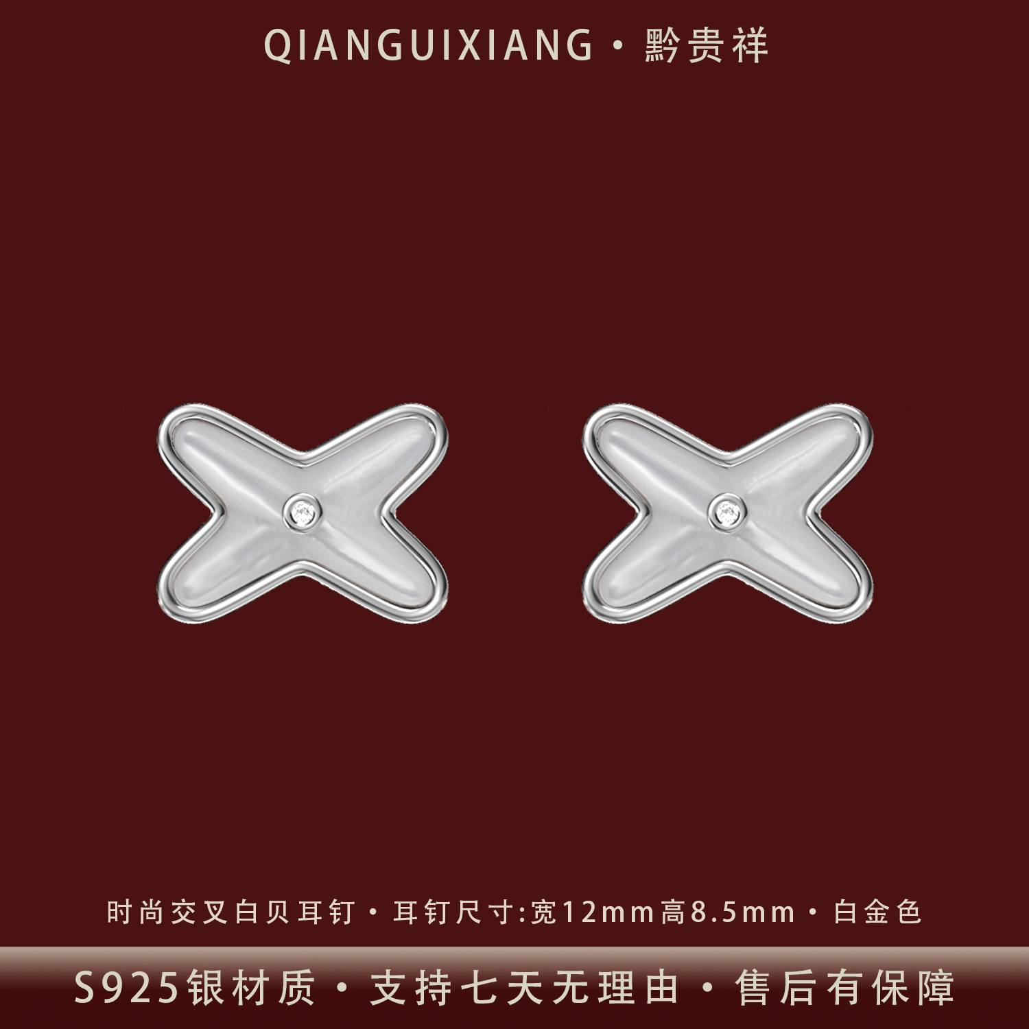 黔贵祥 925银耳饰 时尚轻奢白贝交叉耳钉纯银防过敏简约高级感