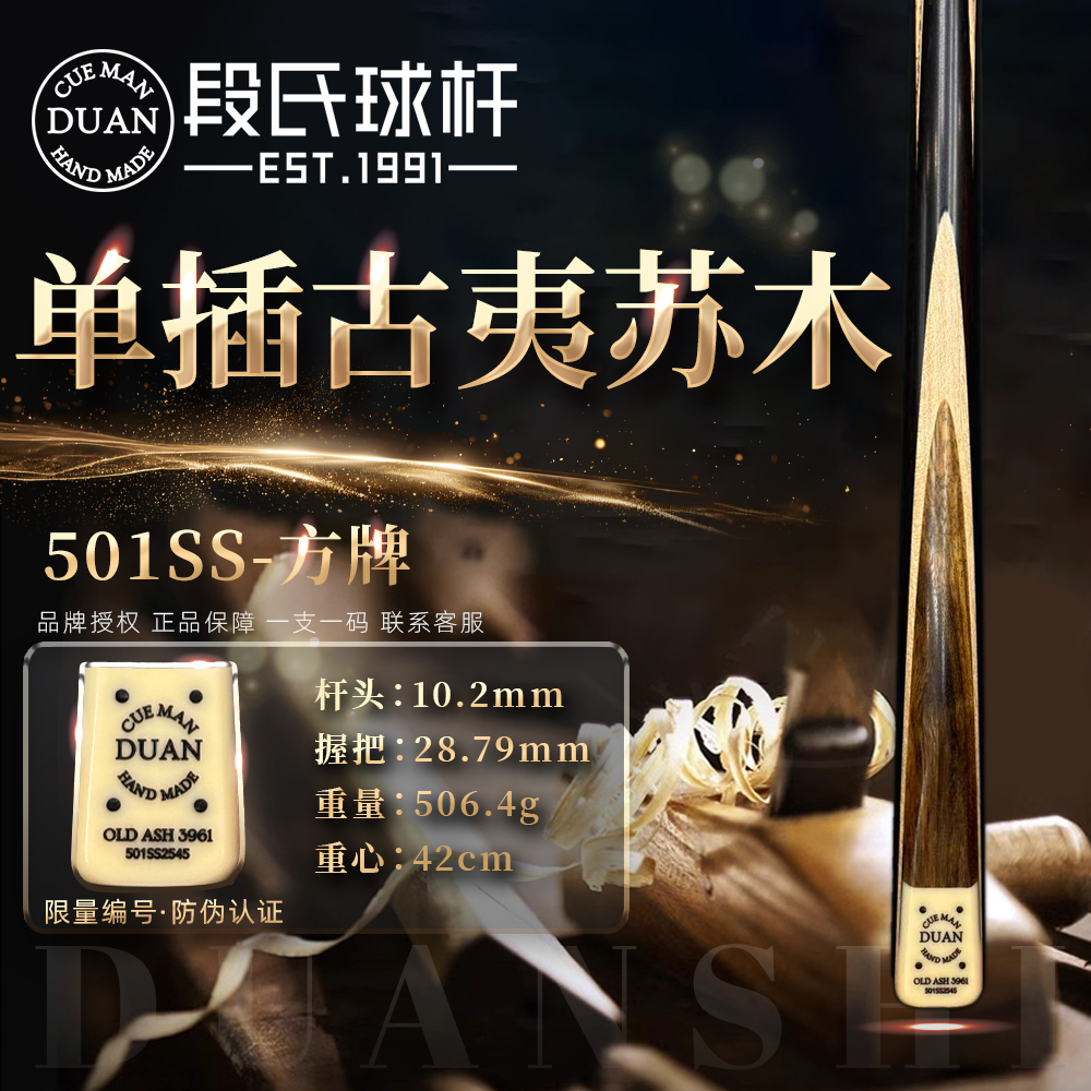 DUAN【501SS方牌编号3961单插古苏夷木】段氏台球杆 免漆纯手工杆