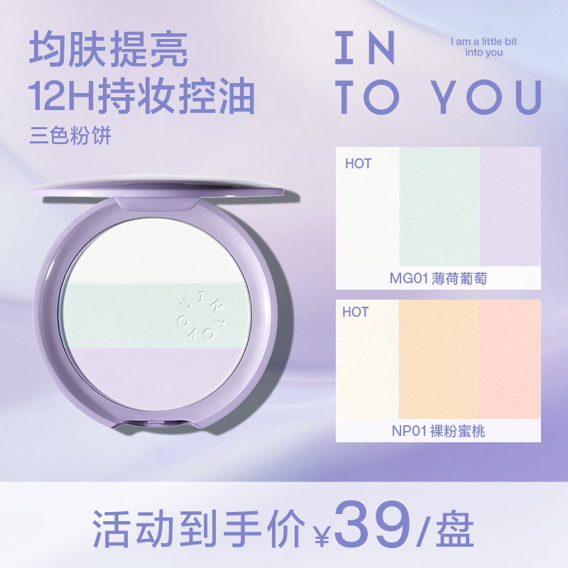 【官方推荐】【欧若风妆造】INTOYOU三色定妆蜜粉饼自然修饰不易脱妆