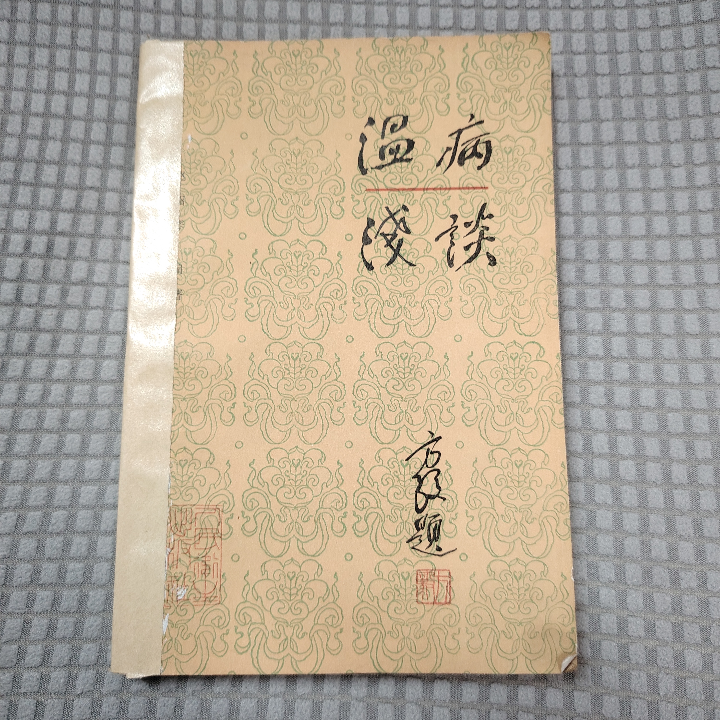 温病浅谈 人民卫生出版社