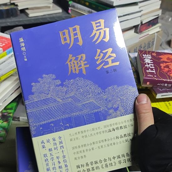 易名解，温海明老师主编，塑封。孔学堂。