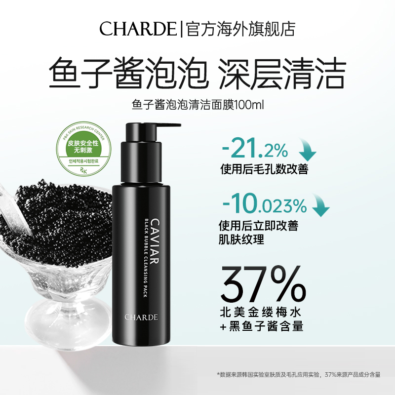 CHARDE香露朵鱼子酱清洁面膜洁面泡沫净澈毛孔深层舒缓保湿抗氧化