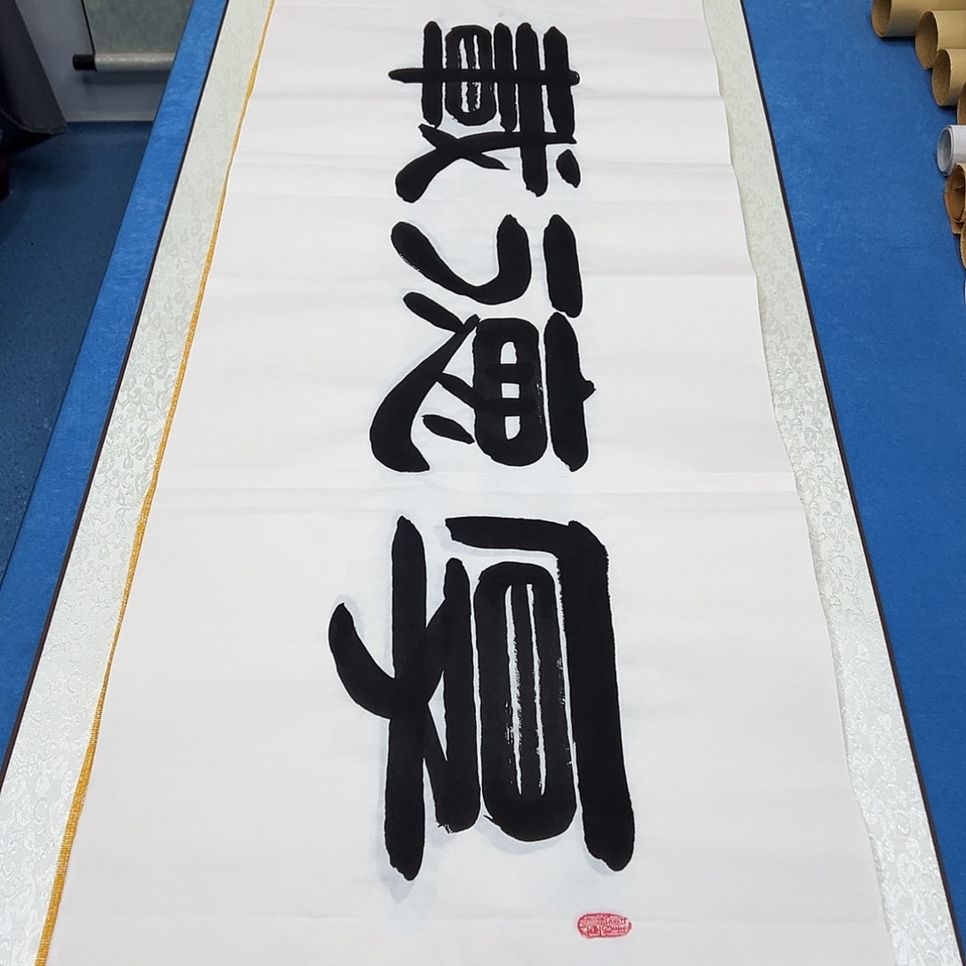 书法纯手写 180✖️48 袁敬春老师