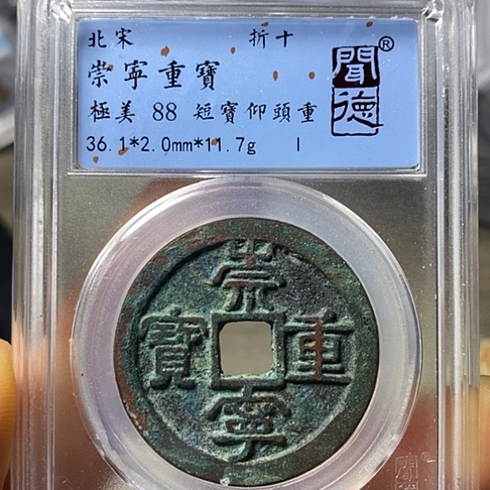 铜闻博文化崇宁重宝