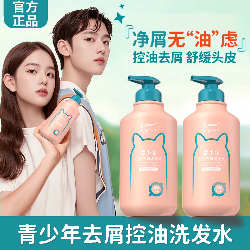 【官方正品✅】青少年洗发水12-18岁青春期适用祛屑止痒控油洗头膏露