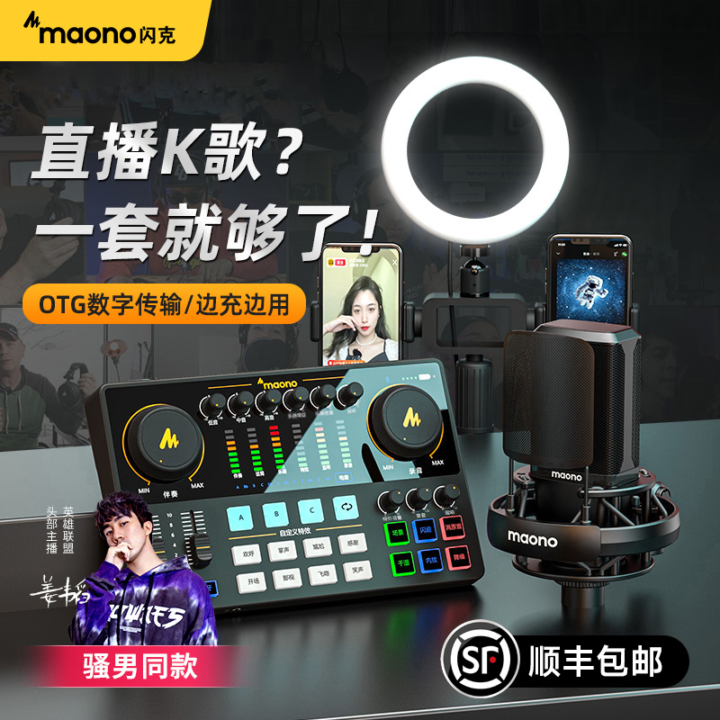 maono/闪克桃黑黑同款E2声卡直播全套设备手机唱歌电脑收音麦克风