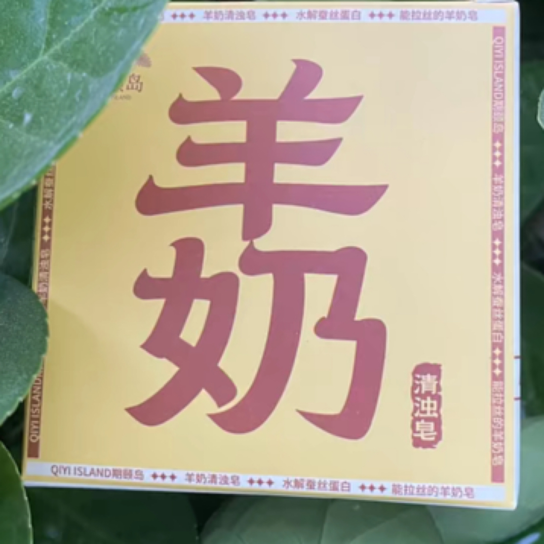 小阳哥-羊奶皂水解蛋白洗脸沐浴皂