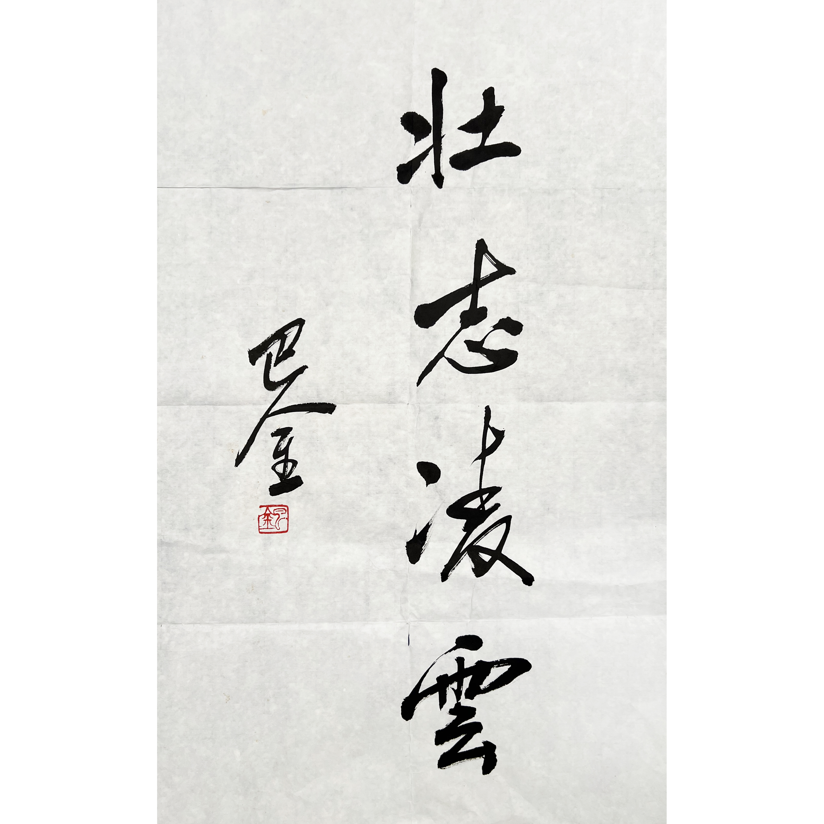 GR1857-巴金书法68x43cm/约2平尺