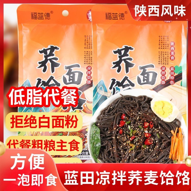 福蓝德165g袋装凉拌荞面饸饹陕西蓝田荞麦饸饹荞麦面挂面方便食品