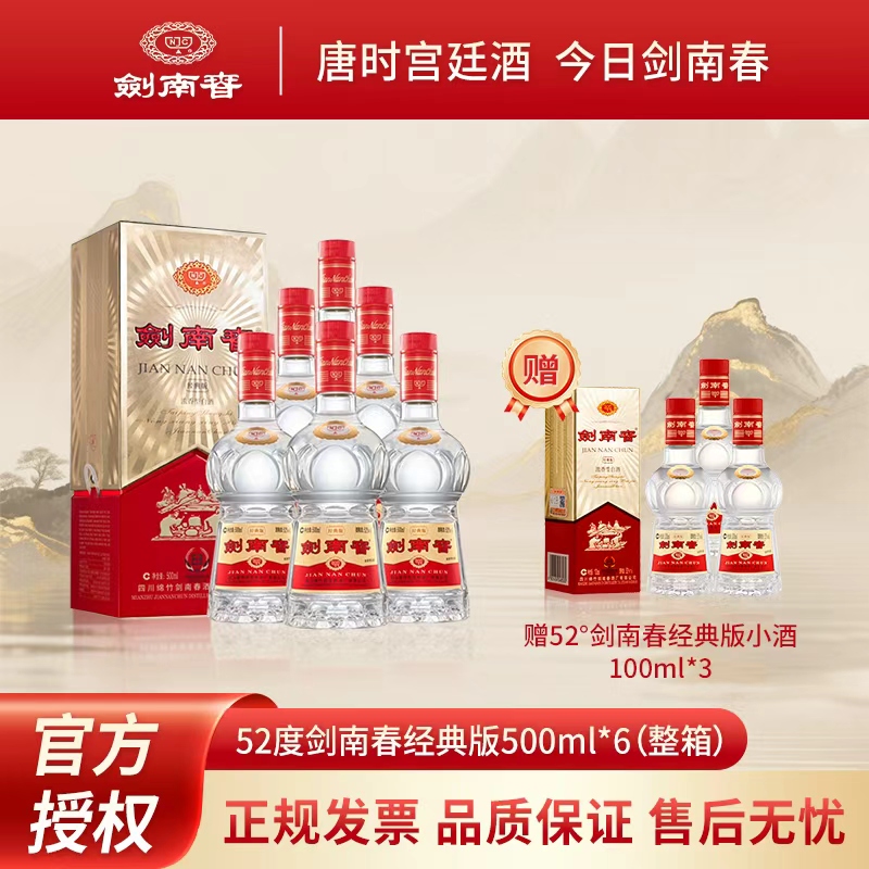 剑南春经典版 浓香型纯粮酒 整箱装 商务宴请送礼52度500ml*6