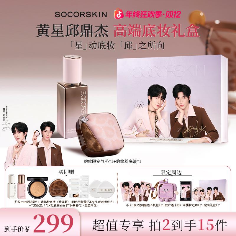 【星邱x豹纹礼盒】修可芙气垫粉底液粉扑豹纹系列+定制明星礼盒周边