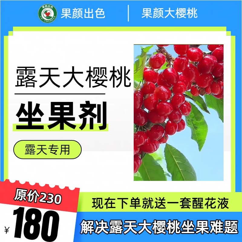小曲 果颜露天大樱桃专用坐果方案 下单送醒花