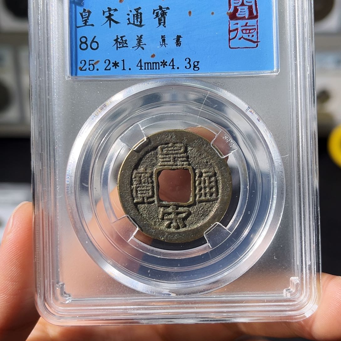 铜小瑶，北宋皇宋通宝真书，发顺丰
