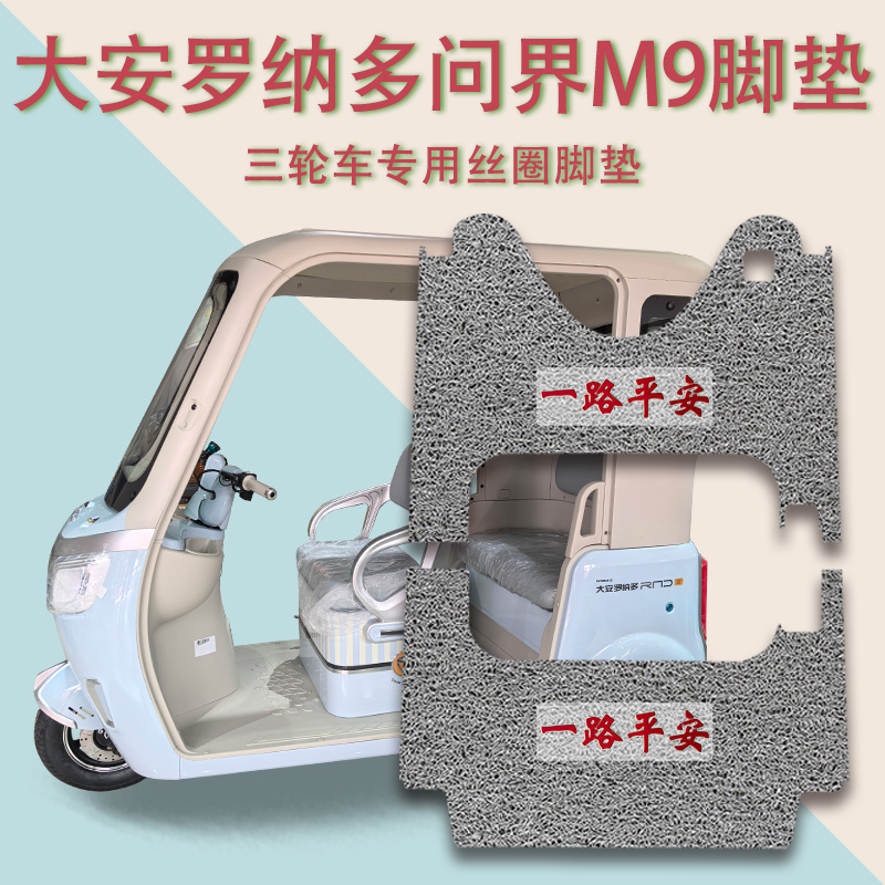适用大安罗纳多问界M9电动三轮车脚垫DA1000DZK-22防滑丝圈脚踩垫