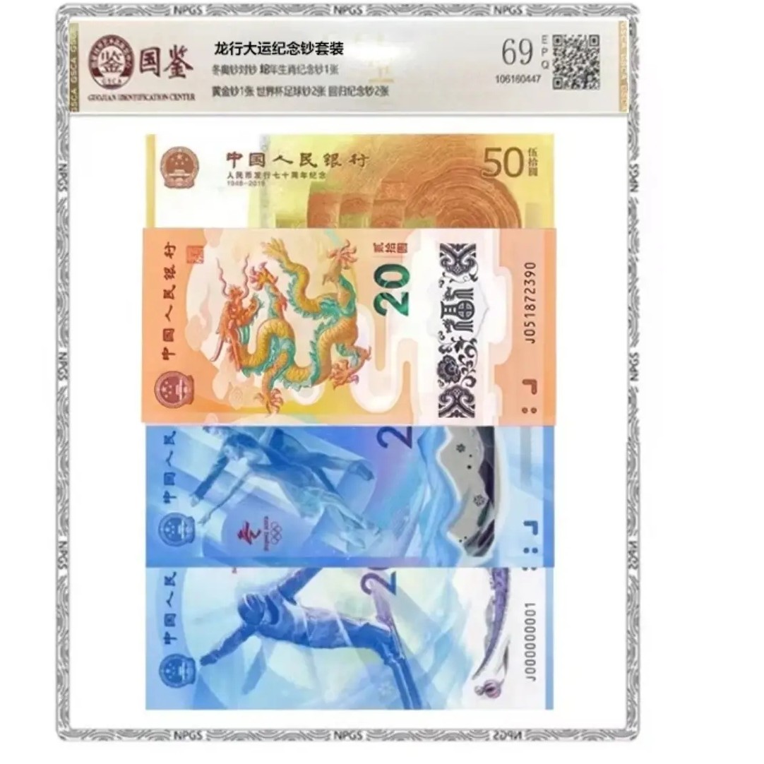 【鼎盛】龙行大运纪念套装 8钞封装评级