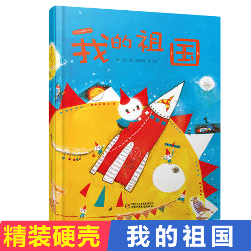【新华书店旗舰店】我的祖国绘本精装正版 中少阳光图书馆 我爱我的