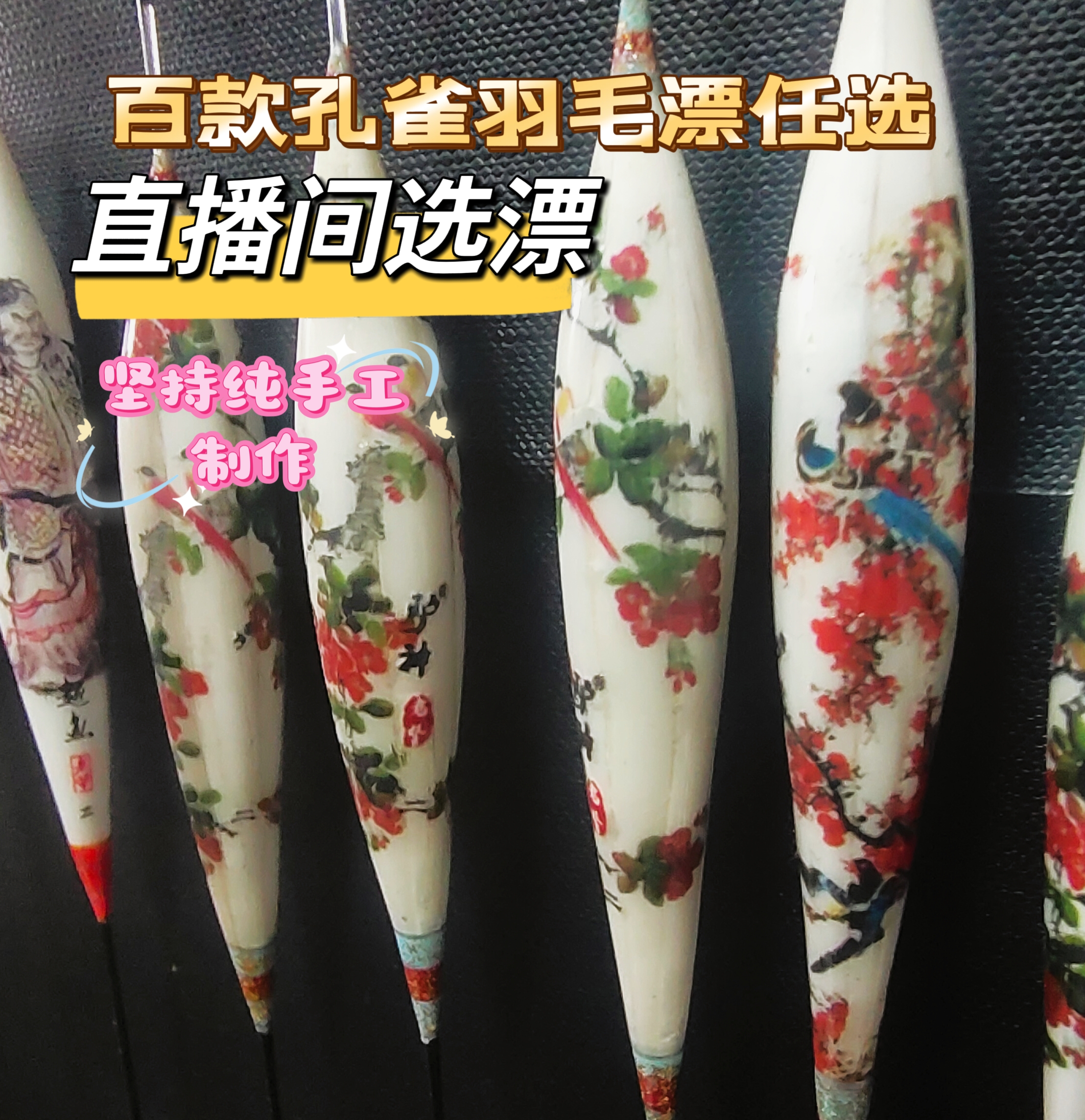 老坚手工漂带壳孔雀羽毛行程鲤鱼漂私人订制浮漂