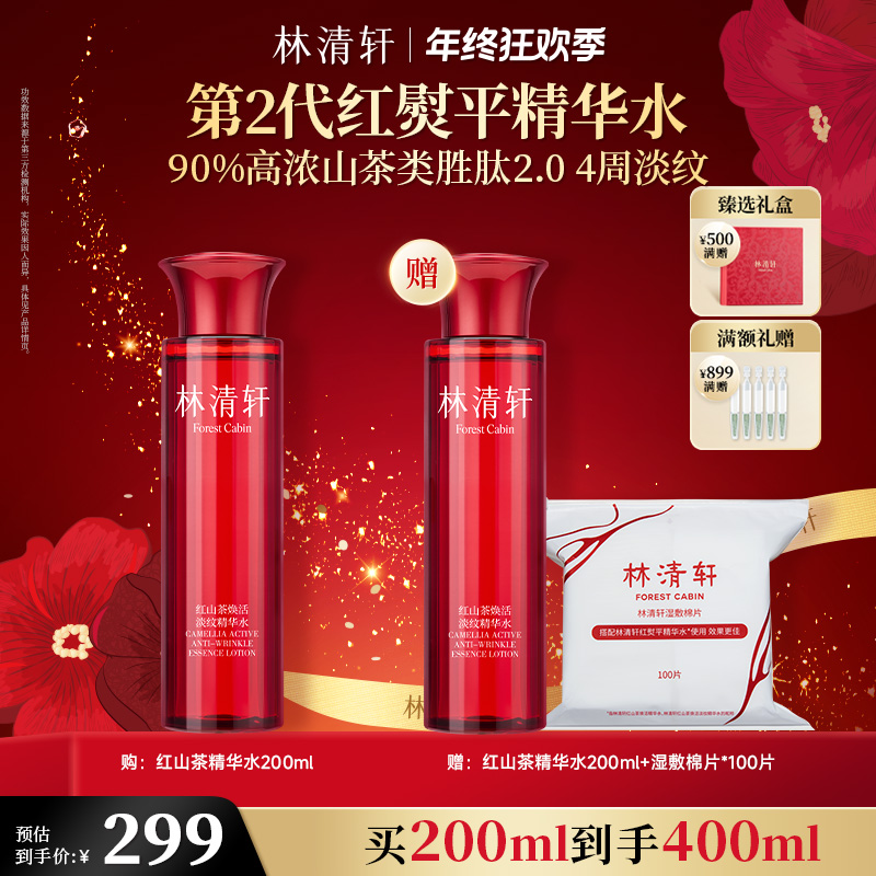 【年终狂欢季】林清轩红山茶焕活淡纹精华水200ml
