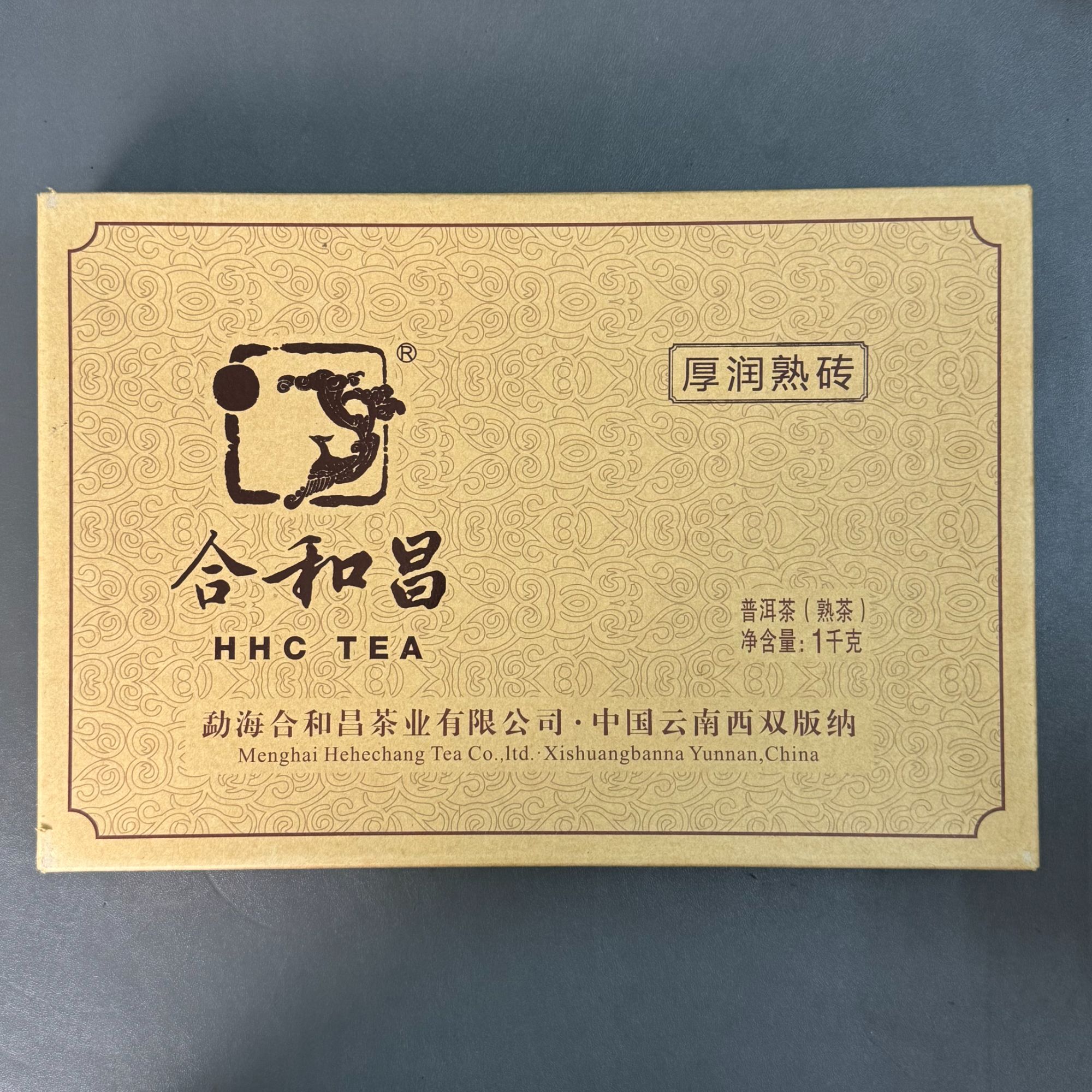 询价优惠合和昌2013年厚润熟砖1千克熟普礼盒装云南普洱茶熟茶
