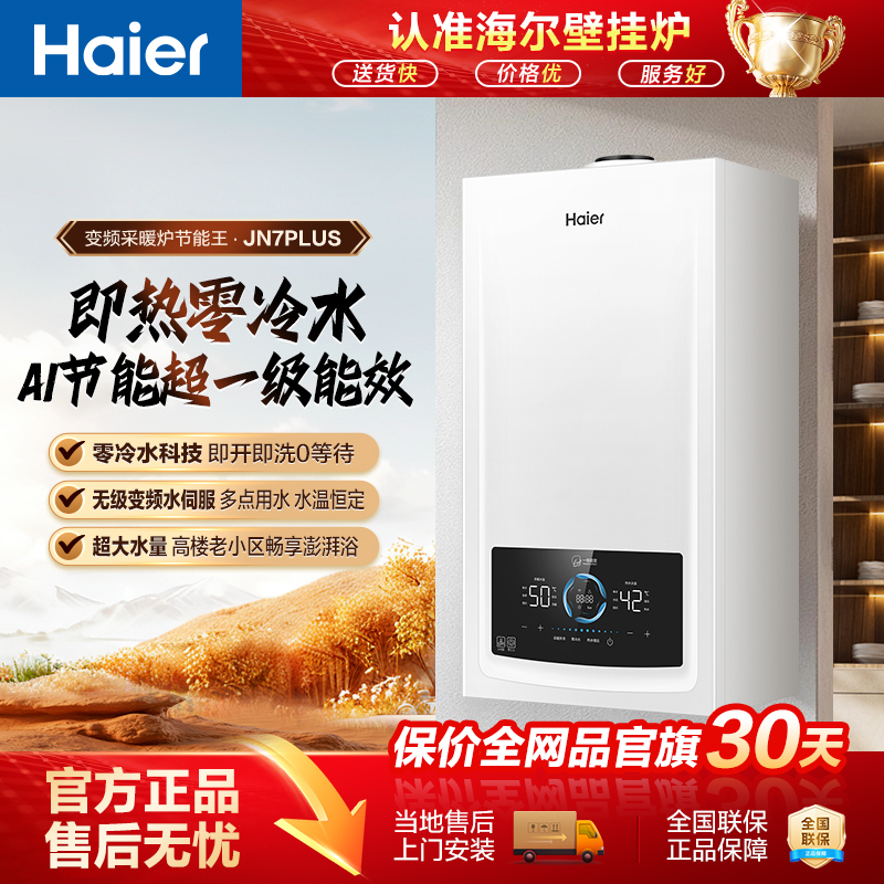 【限时国补立减】海尔零冷水壁挂炉一级能效天然气采暖两用JN7plus